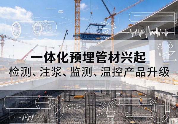 托克逊一体化管材产品兴起，声测注浆一体管、多功能预埋管应用增多