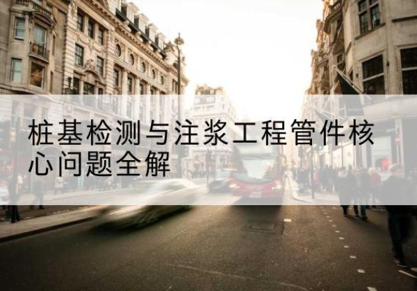 托克逊声测管常用规格有哪些？-桩基检测与注浆工程管件核心问题全解